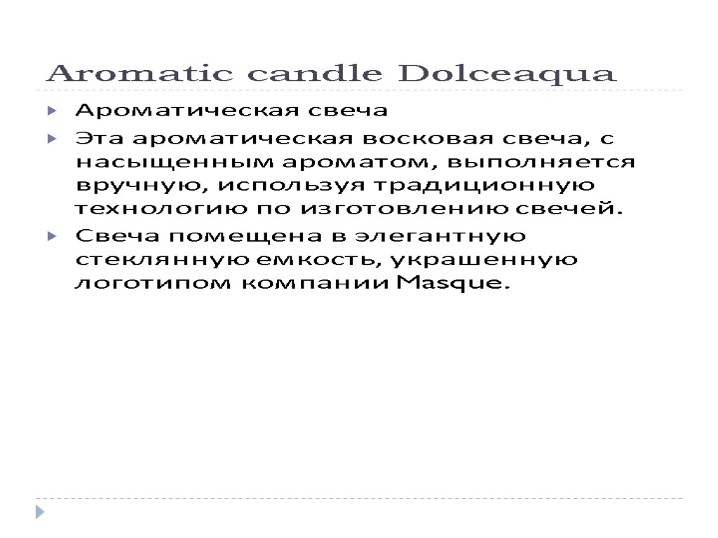Aromatic candle Dolceaqua Ароматическая свеча Эта ароматическая восковая свеча, с насыщенным ароматом, выполняется вручную,
